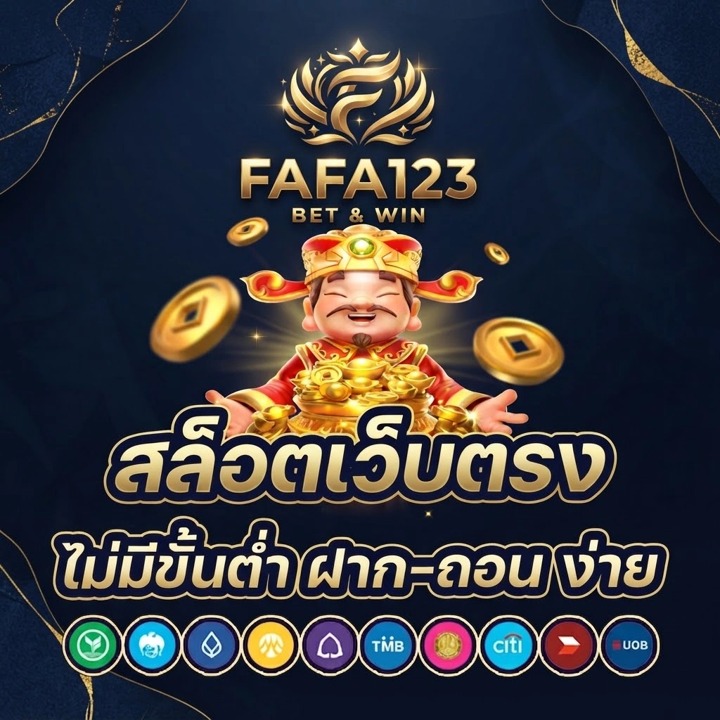 FAFA123ระบบทันสมัย รองรับการใช้งานผ่านมือถือ